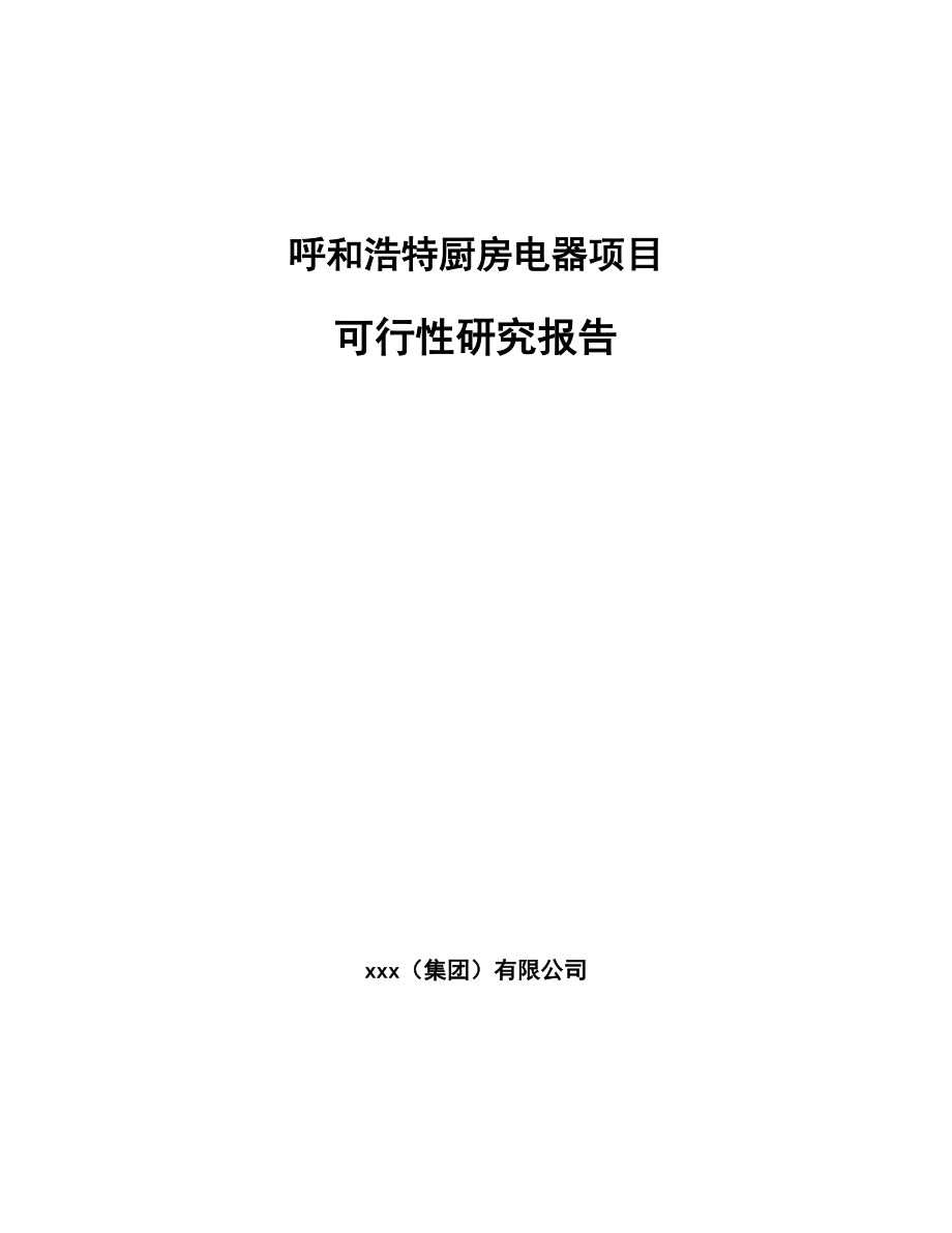 呼和浩特厨房电器项目可行性研究报告模板参考.docx_第1页