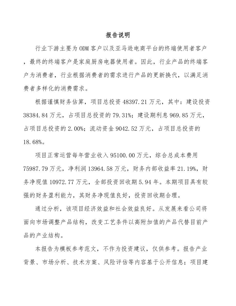 呼和浩特厨房电器项目可行性研究报告模板参考.docx_第2页