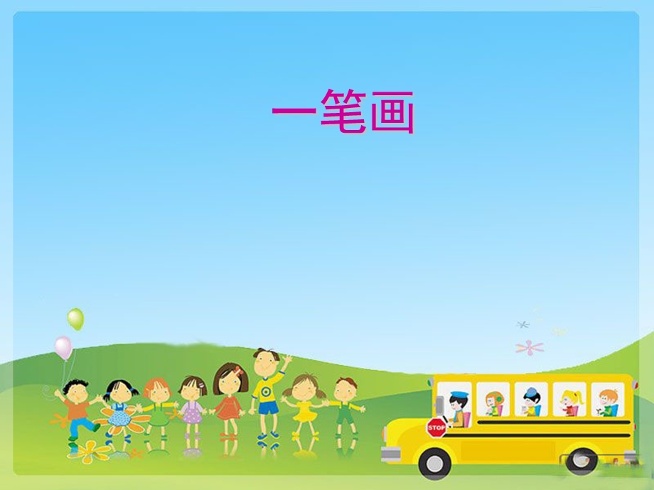 小学三年级奥数-一笔画问题.ppt_第1页