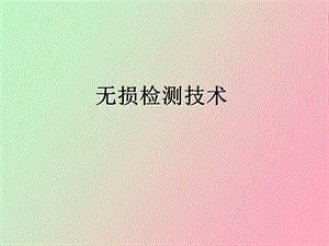 无损检测技术培训.ppt