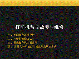 打印机常见故障与维修.ppt