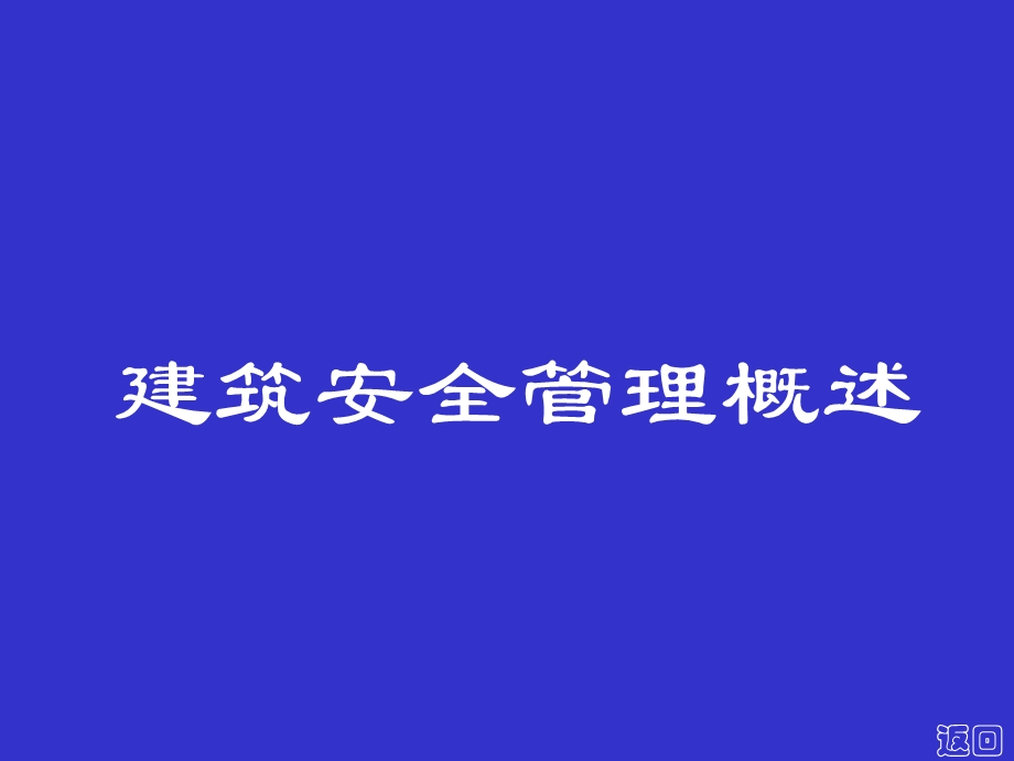 建筑安全管理概述.ppt_第1页