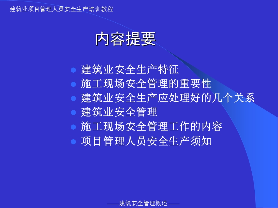 建筑安全管理概述.ppt_第2页