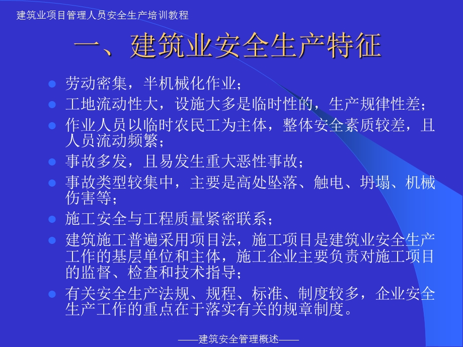 建筑安全管理概述.ppt_第3页