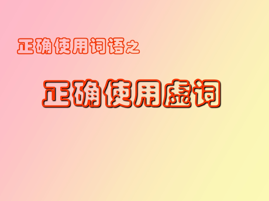 正确使用虚词.ppt_第1页