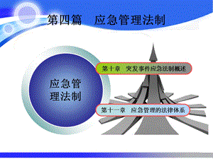 应急管理法制应急管理概论理论与实践课件.ppt