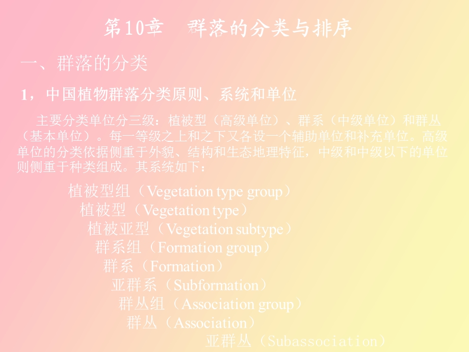 植物群落的命名.ppt_第1页