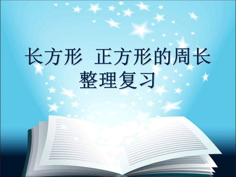 青岛版二年下长方形正方形的周长整理复习课件.ppt_第1页