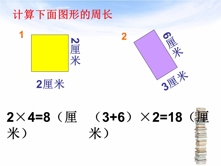 青岛版二年下长方形正方形的周长整理复习课件.ppt_第2页