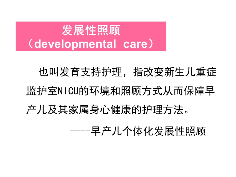 早产儿发展性照顾.ppt_第2页