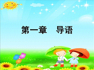 幼儿教师口语训练教程导.ppt