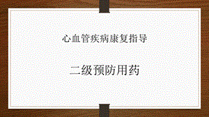 心血管病二级预防用药.ppt