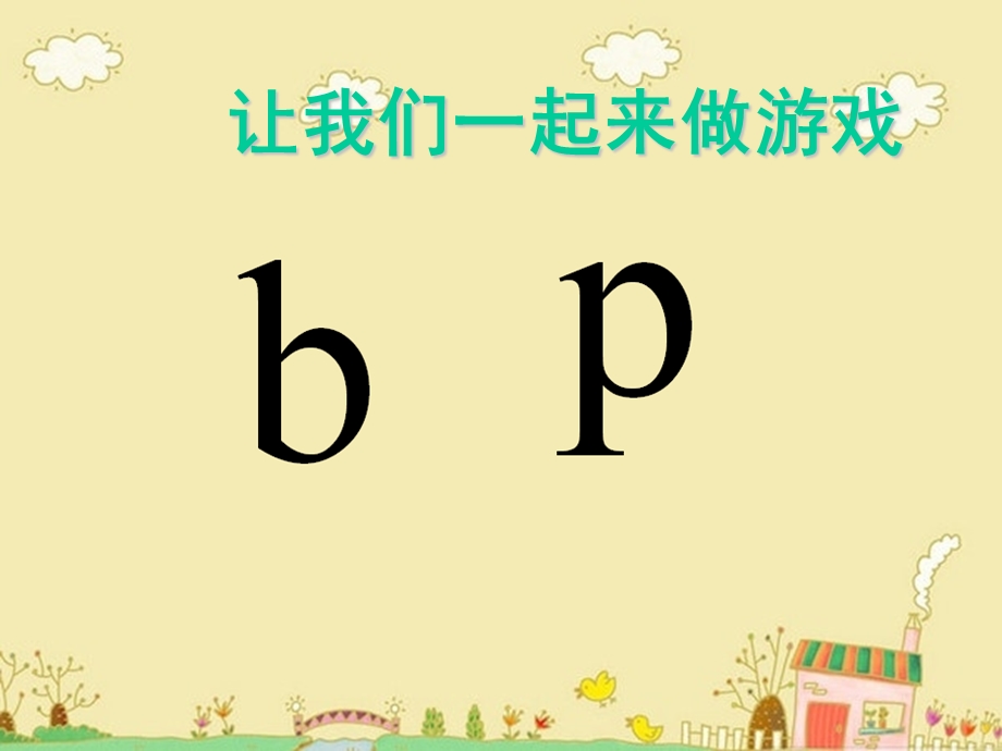 小学一年级拼音bp.ppt_第1页