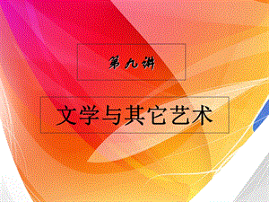 文学与其它艺术.PPT