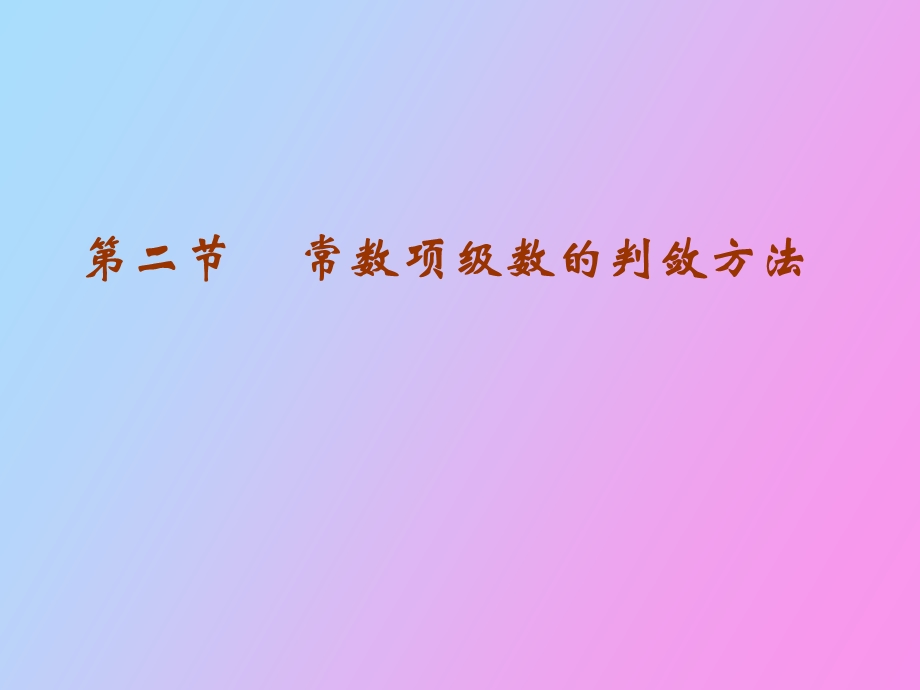 正项级数的判敛方法.ppt_第1页