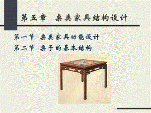 桌类家具结构设计-第五章.ppt