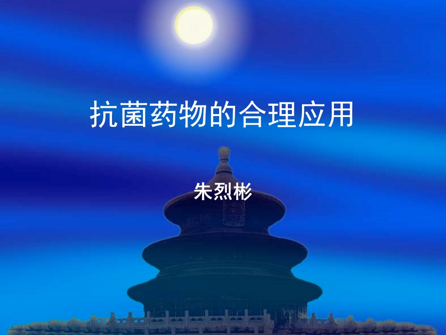 抗菌药物的合理应用今.ppt_第1页