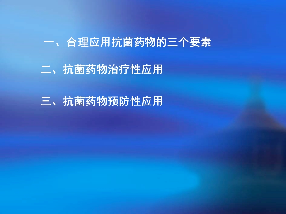 抗菌药物的合理应用今.ppt_第2页