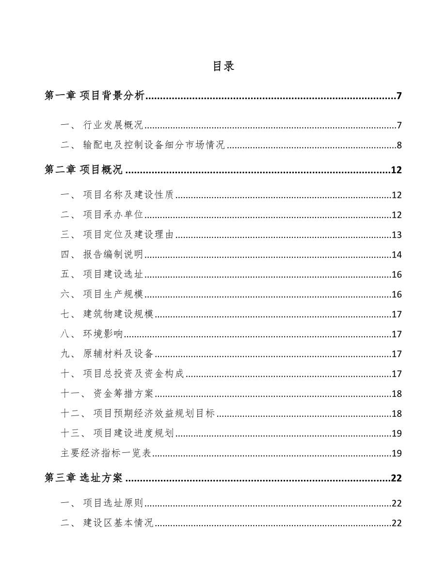 呼伦贝尔高低压成套开关设备项目可行性研究报告.docx_第2页