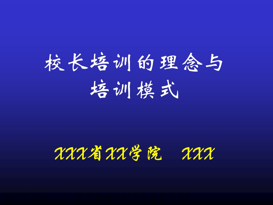 校长培训的理念与培训模式.ppt_第1页