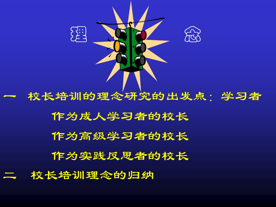 校长培训的理念与培训模式.ppt_第2页