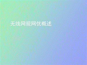 无线网规网优概述ISSUE.ppt