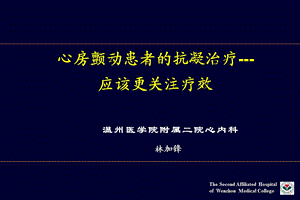 心房颤动患者的抗凝治疗-应该更关注疗效.ppt