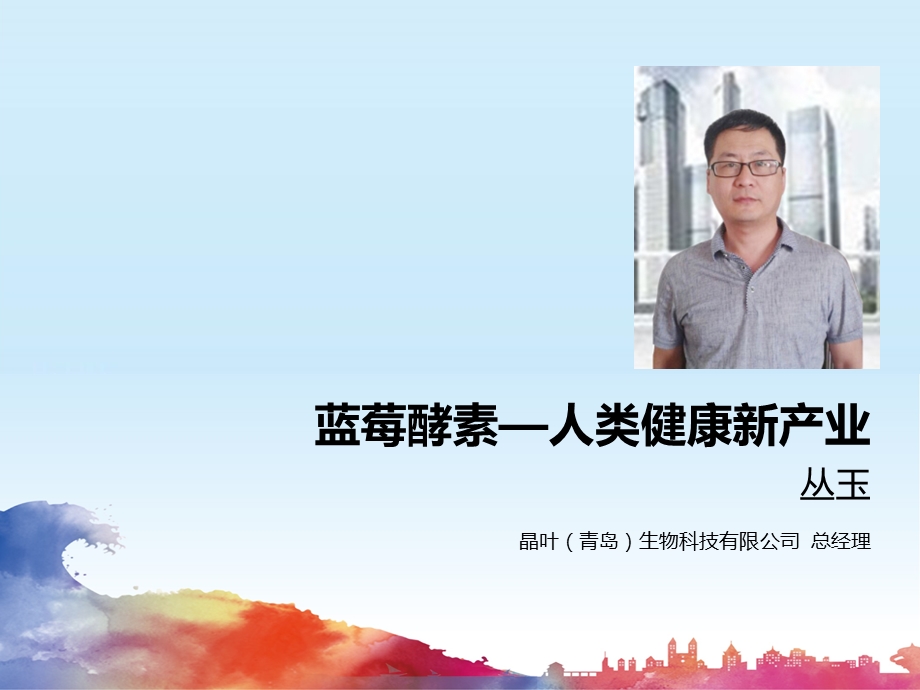 蓝莓酵素人类健康新产业.ppt_第1页