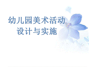 幼儿园美术活动设计与实施.ppt