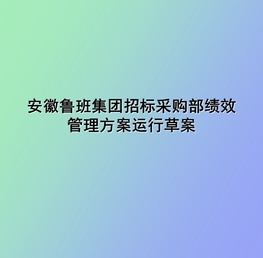 招标采购部绩效考核.ppt_第1页