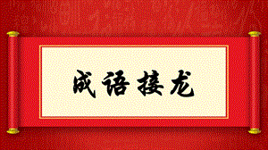 新年年会-成语接龙-游戏PPT.ppt