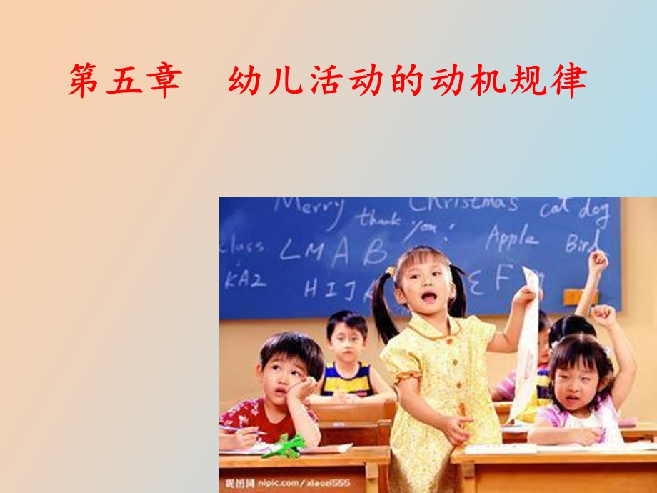 幼儿活动的动机规律.ppt_第1页