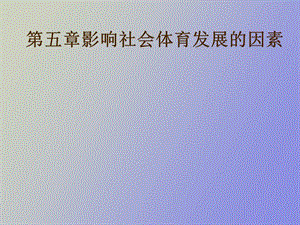 影响社会体育发展的因素.ppt