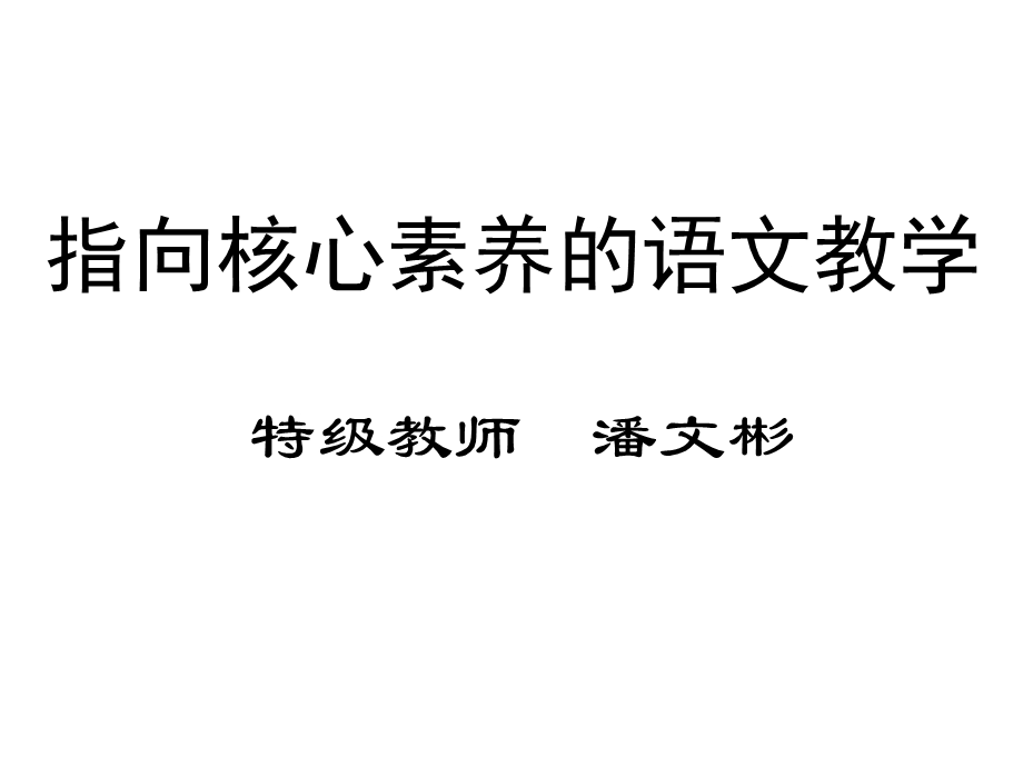 指向核心素养的语文教学.ppt_第1页