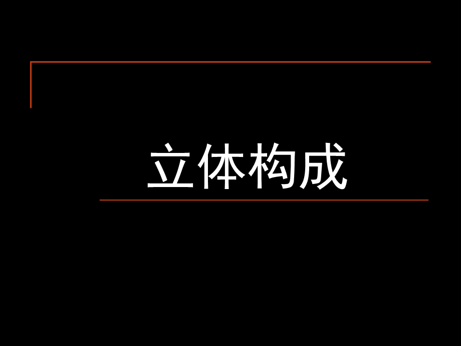 立体构成视觉.ppt_第1页