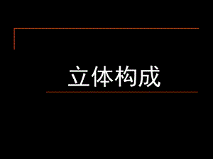 立体构成视觉.ppt