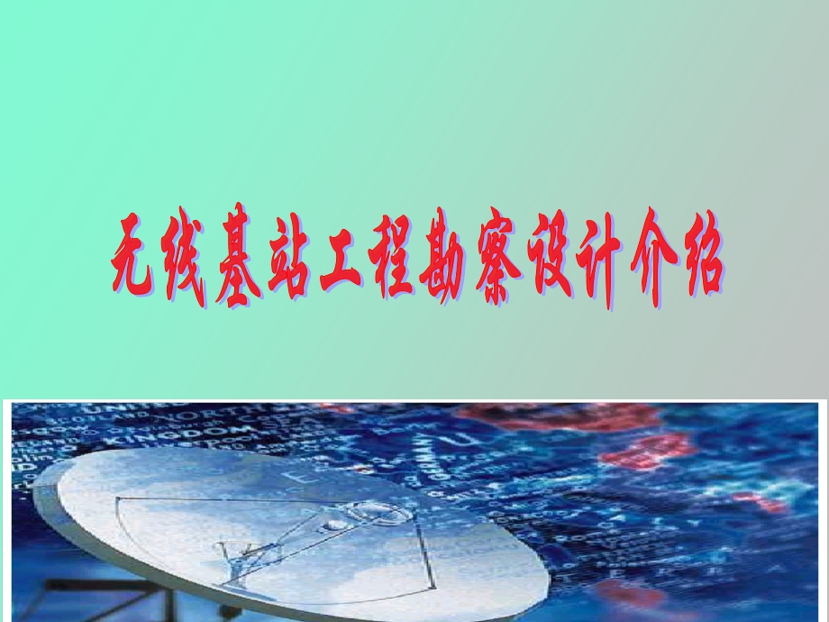 无线基站勘察设计介绍.ppt_第1页