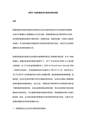 2023中国脓毒症流行病学的研究进展.docx