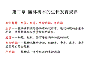 园林树木的生长发育规律.ppt