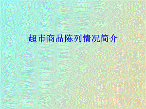 总部商品陈列.ppt