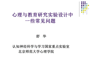 舒华 实验心理学.ppt