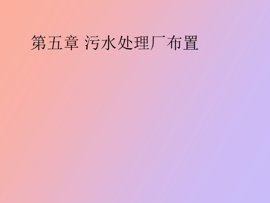 污水处理厂布置.ppt_第1页