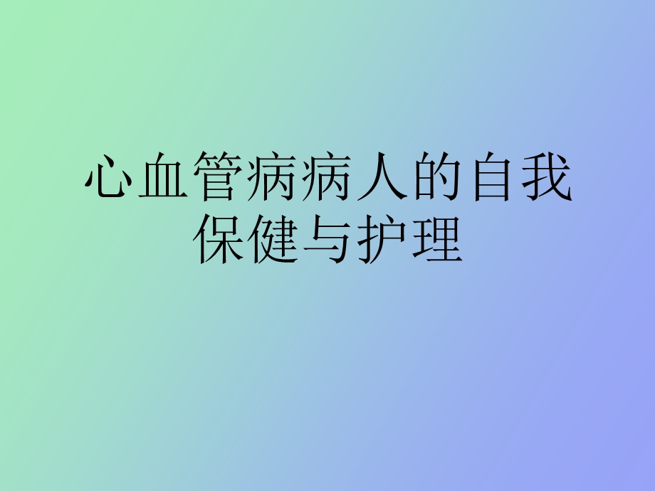 心血管病病人的自我保健与护理.ppt_第1页