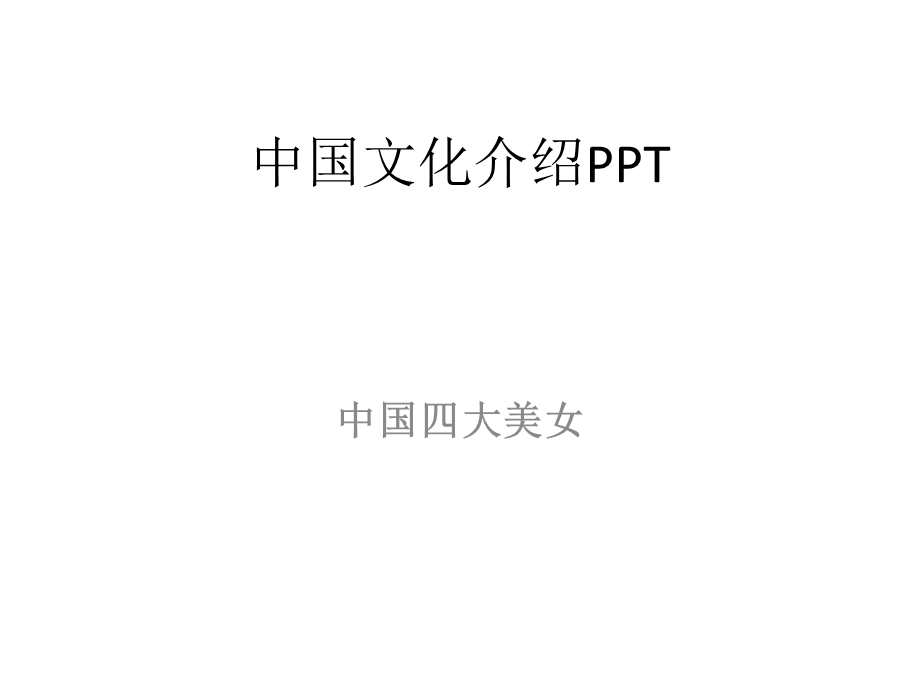 中国四大美女中国文化介绍.ppt_第1页