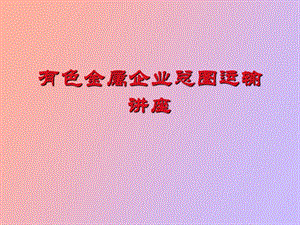 总图运输讲座.ppt