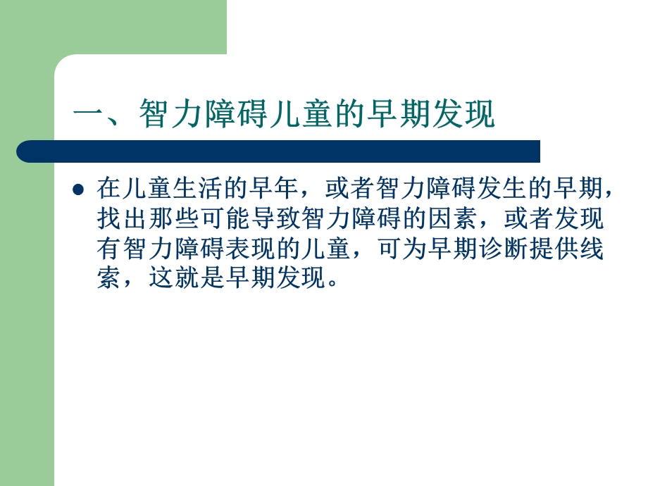 智力障碍儿童的早期干预.ppt_第3页