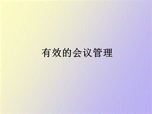 有效的会议管理.ppt