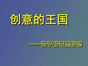 椅子的奇思妙想.ppt