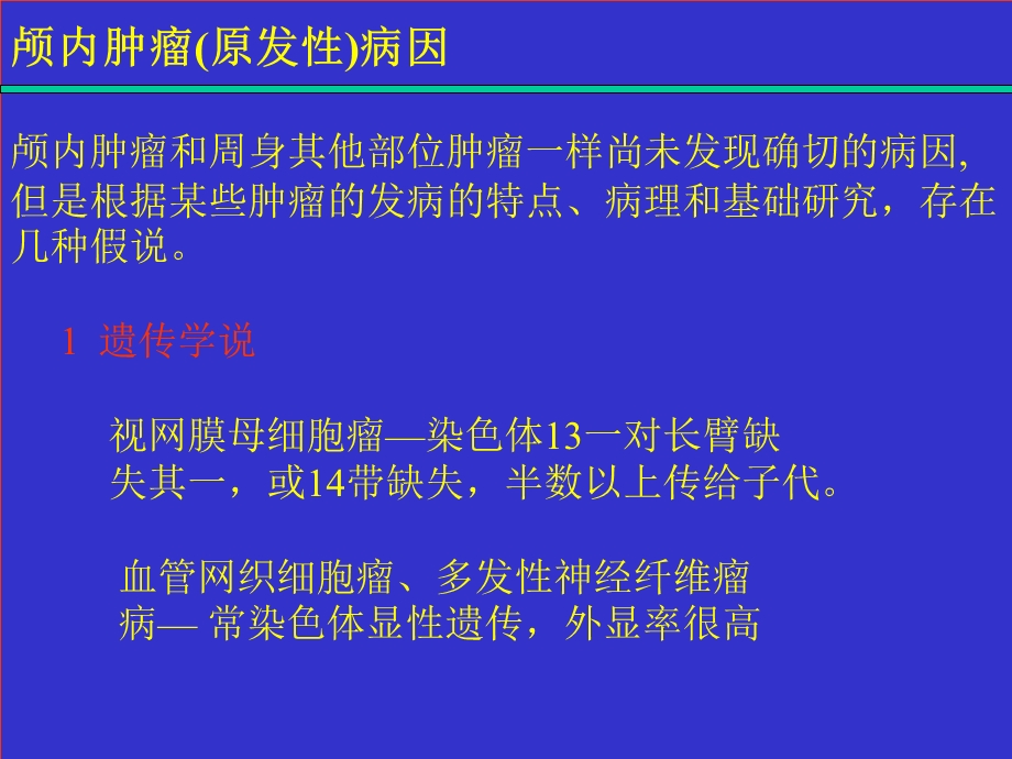 颅内肿瘤讲义.ppt_第2页