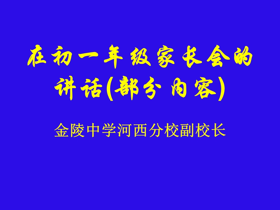 校长在初一年级家长会发言.ppt_第1页